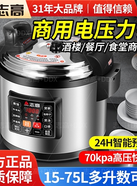 志高商用电压力锅大容量高压锅8L号-60L大型超大电饭煲酒店饭店大