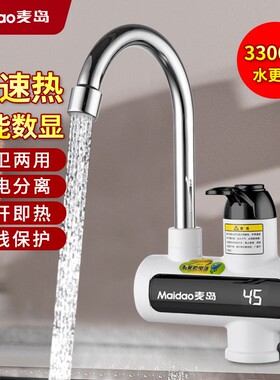 Maidao麦岛电热水龙头即热型三秒
