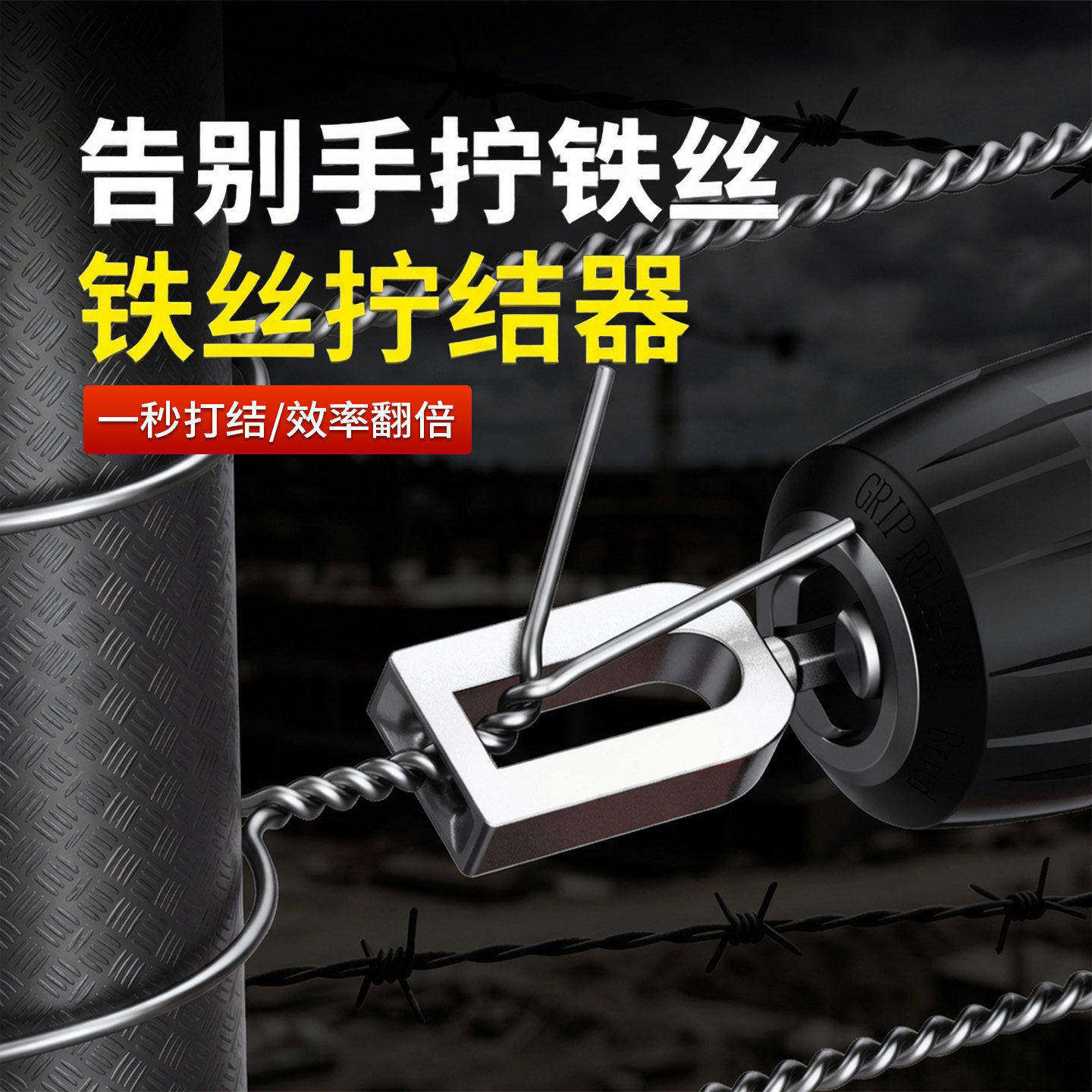 铁丝拧结器绕线器打结拧线套筒