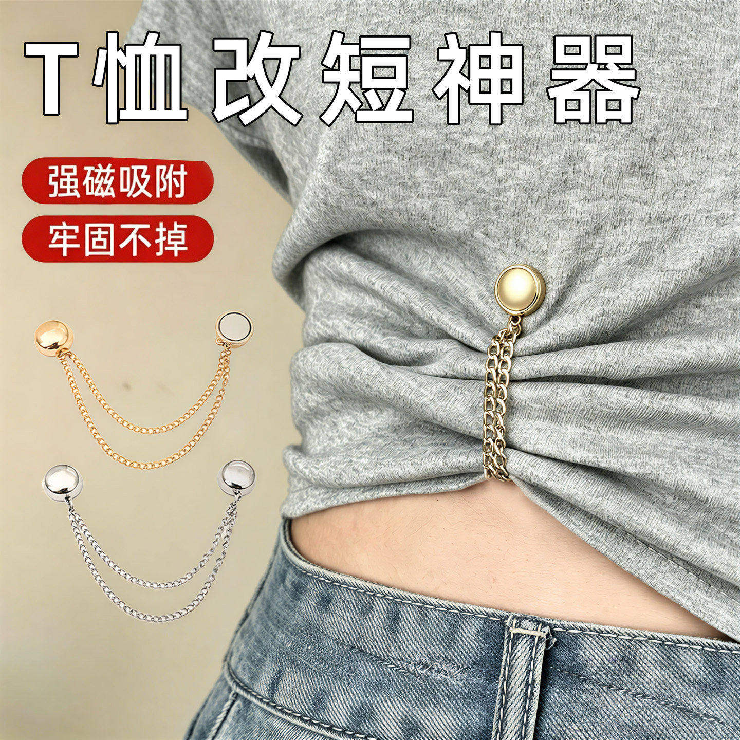 袖子固定扣磁吸扣链条扣
