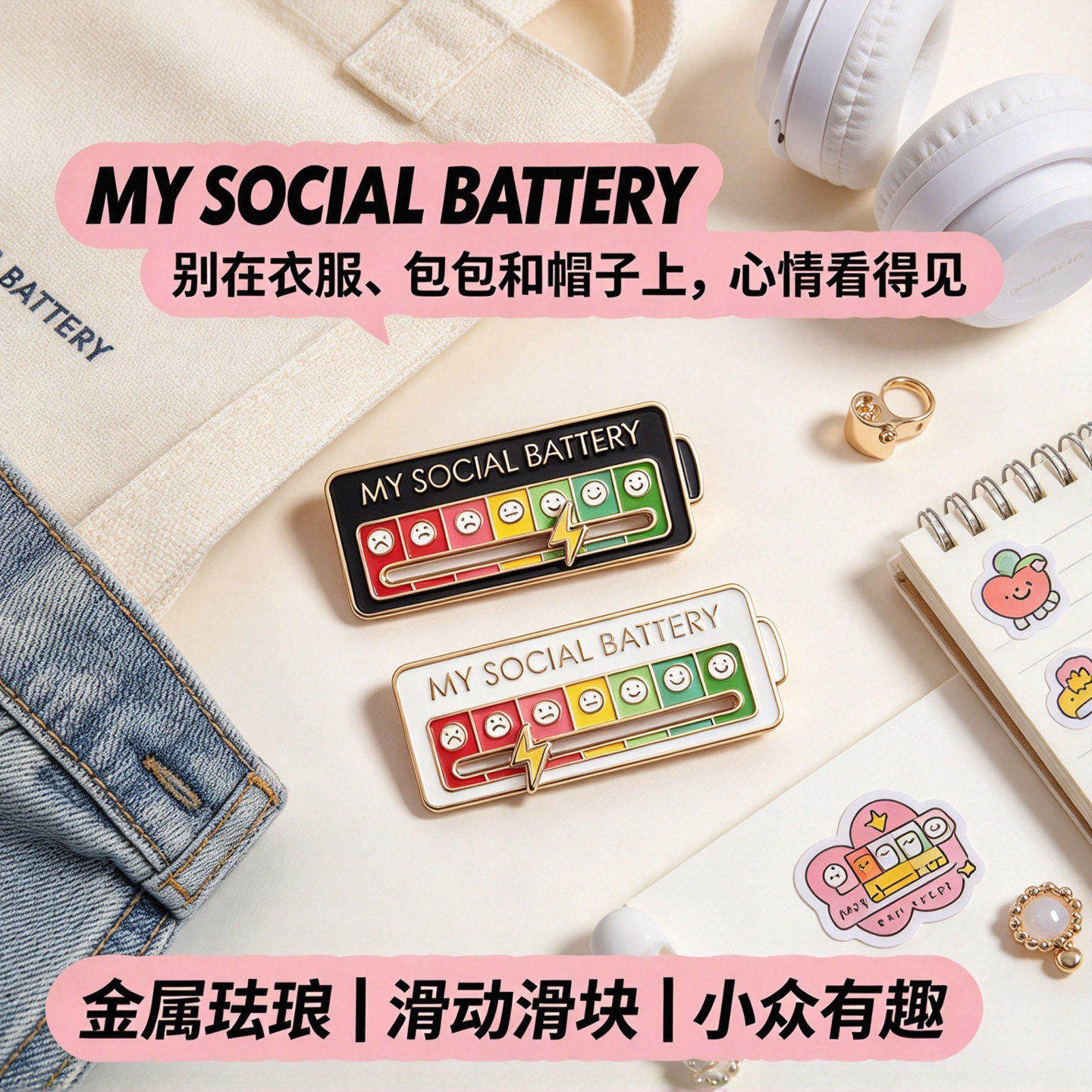 可滑动社交电量胸针配饰别针