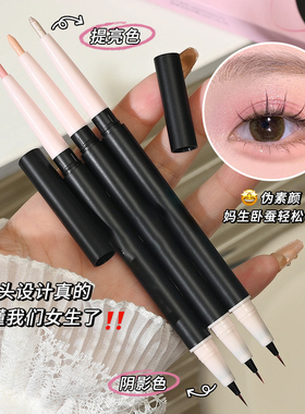 双头卧蚕眼线笔自然不晕染提亮高光阴影二合一持久防水脱妆勾勒笔