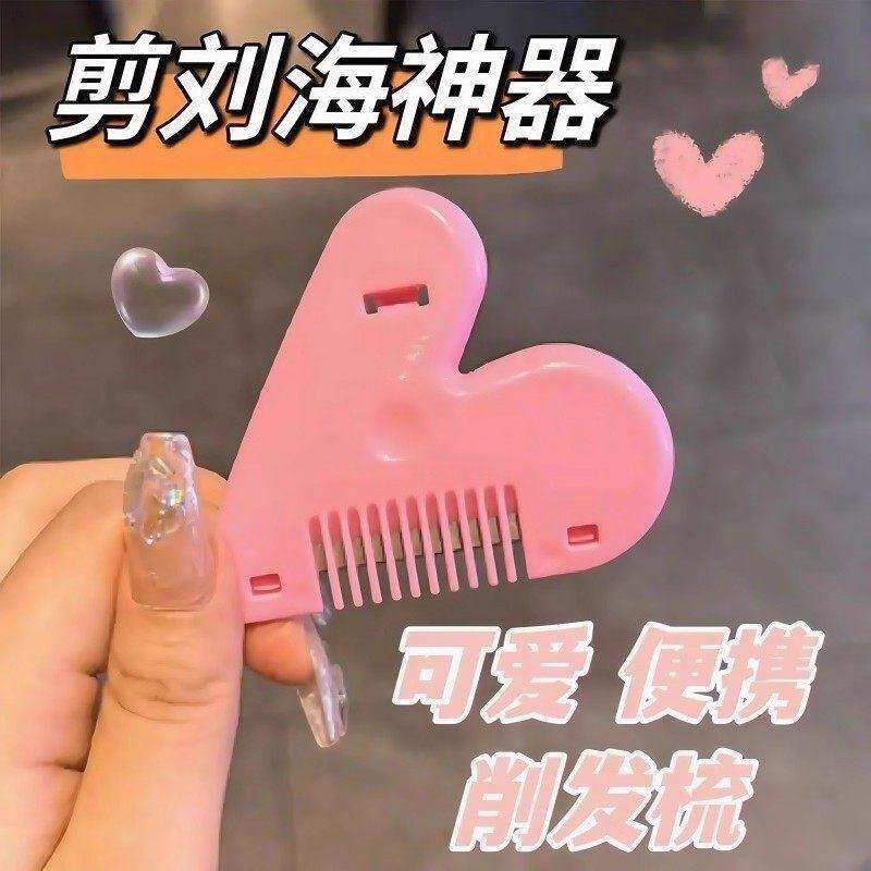 爱心削发梳子家用理发打薄器刘海剪刀女孩子儿童刘海修剪器工具刀