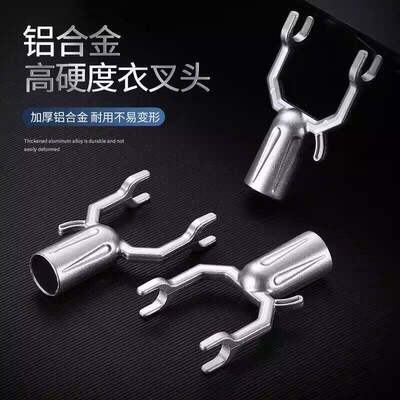 铝合金衣叉头拉钩挑挂衣架接头