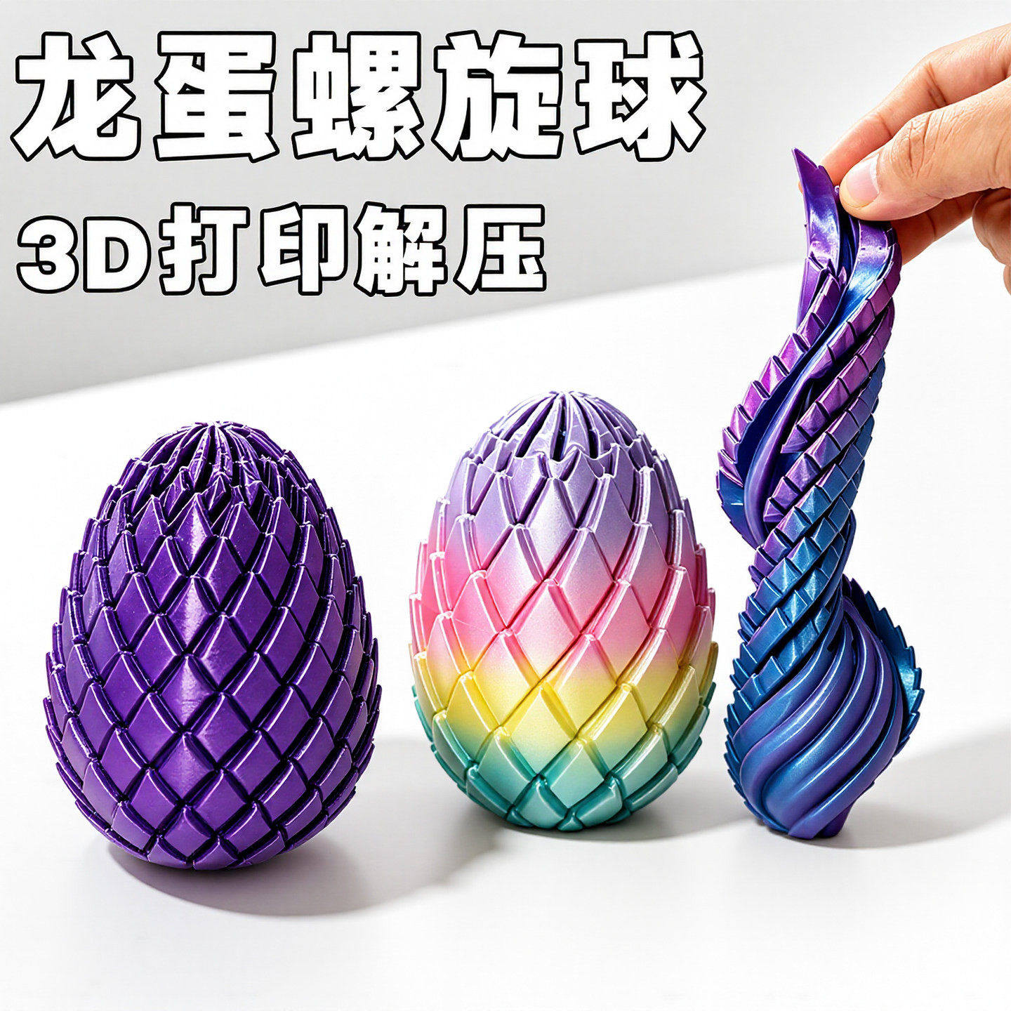 3D打印扭扭龙蛋螺旋蛋解压变形