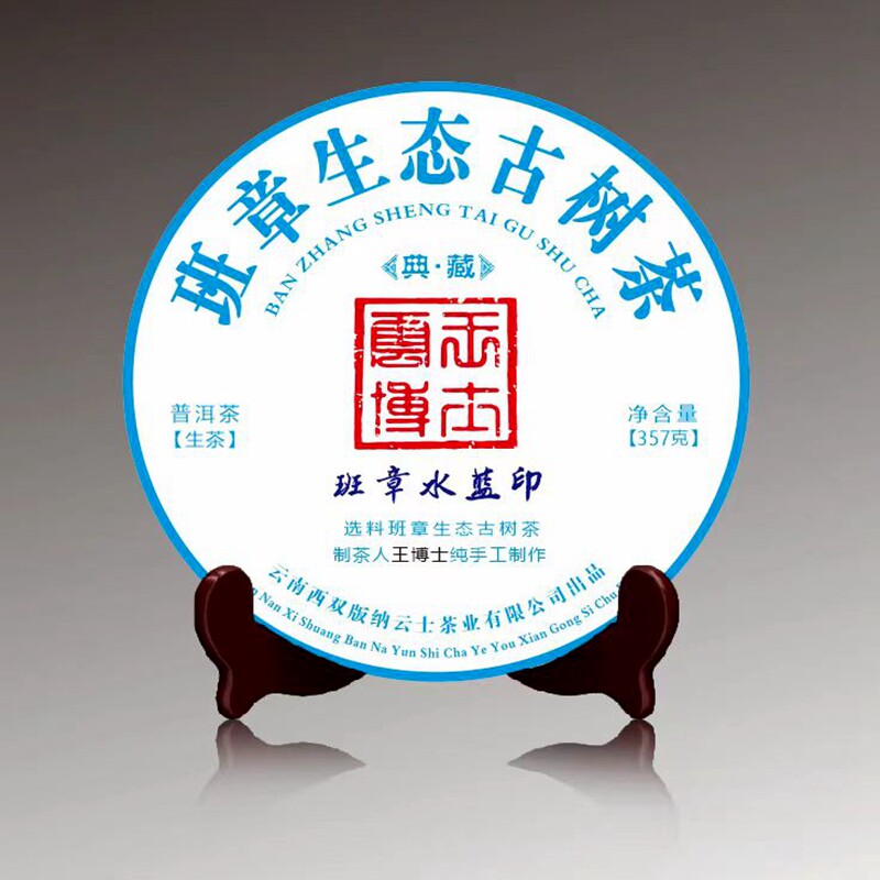 云王博士     2021年班章生态古树茶-水蓝印（普洱生茶）    云士