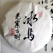 普洱生茶 云王博士 2022年冰岛老寨古树 云士茶业