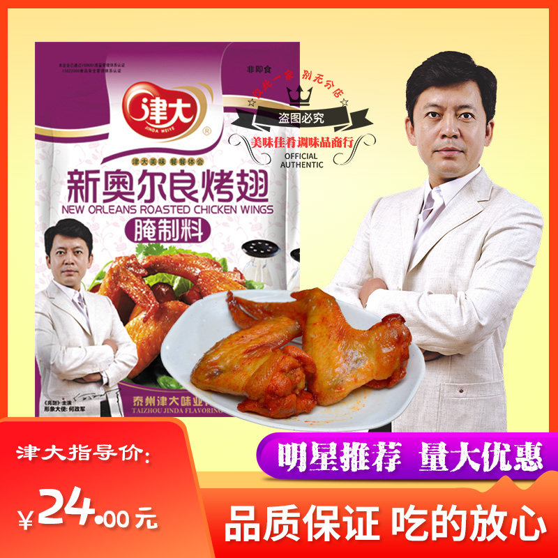 津大新奥尔良烤翅腌制料鸡腿肉串烧烤油炸腌鱼料烤鸭甜辣多省包邮