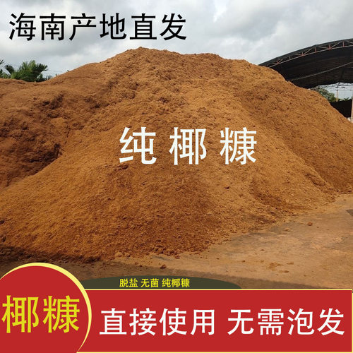 海南纯椰糠养花种菜育苗土壤改良