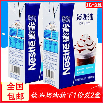 雀巢饮品淡奶油1L*2盒动物性稀奶油奶茶店奶盖专用原料商用奶油
