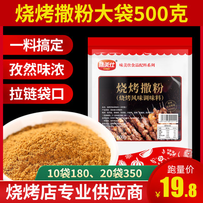 味美仕烧烤调料撒粉撒料500克