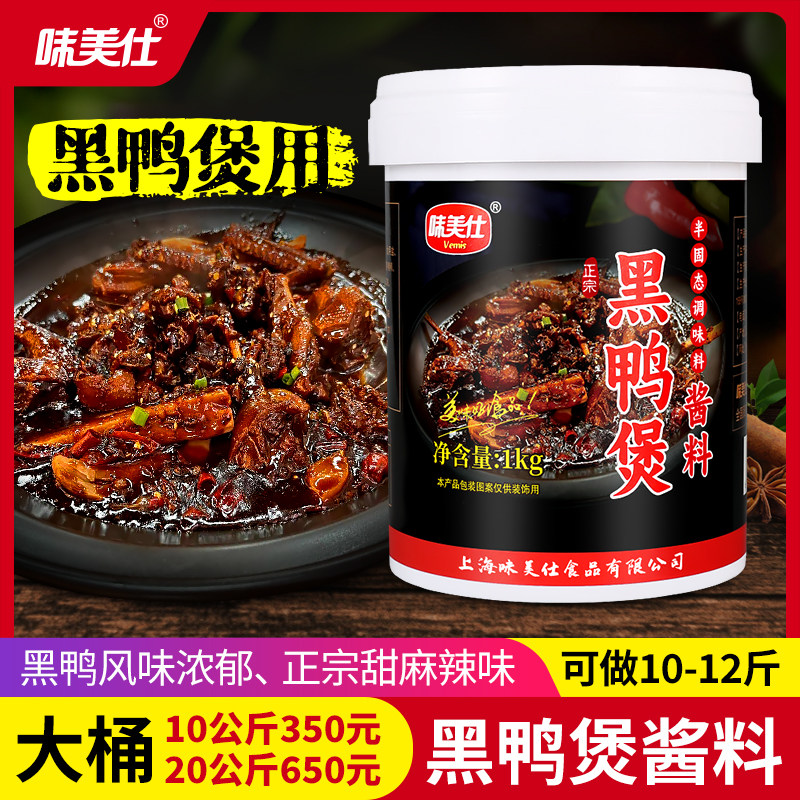 味美仕武汉回味黑鸭煲酱料1kg