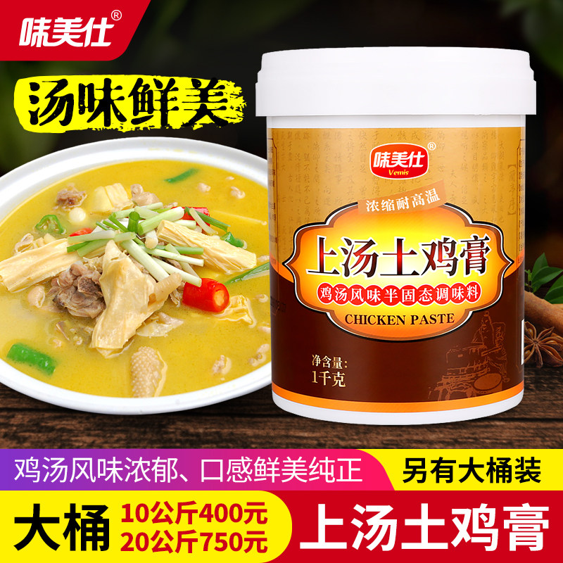 味美仕鸡肉鲜香膏骨髓浸膏上汤土鸡膏1kg米线麻辣烫鸡骨高汤