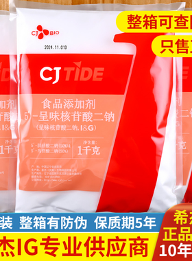 原装正品呈味核苷酸二钠(希杰I+G) 提鲜专家1kg