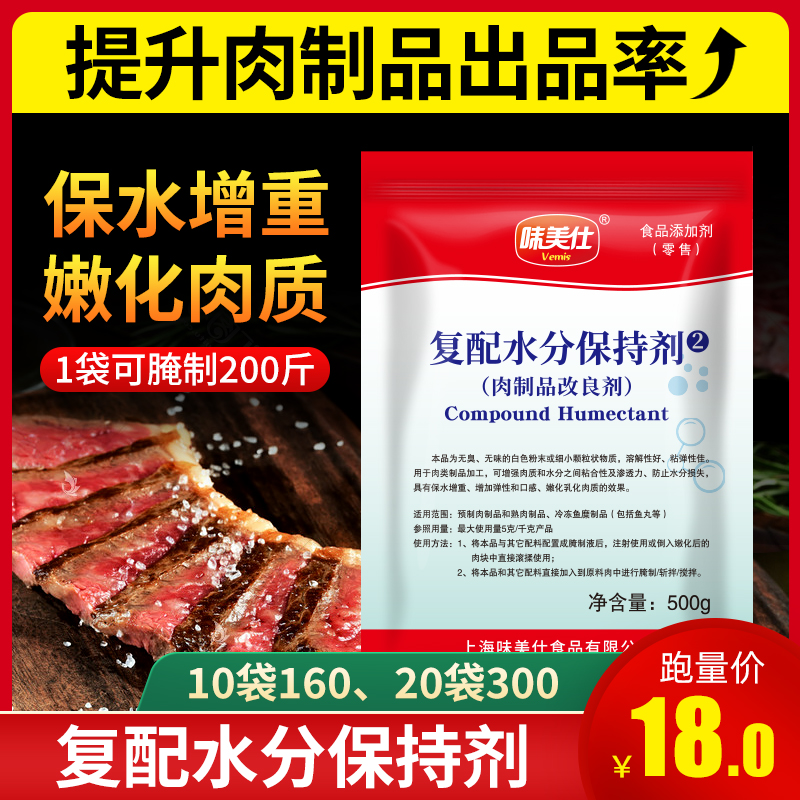 味美仕复配水分保持剂复合磷酸盐食品级肉弹素食用保水剂500克-封面