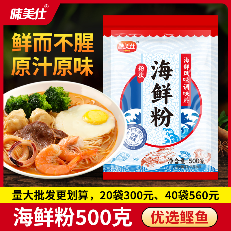 味美仕海鲜粉调味料海鲜素500克