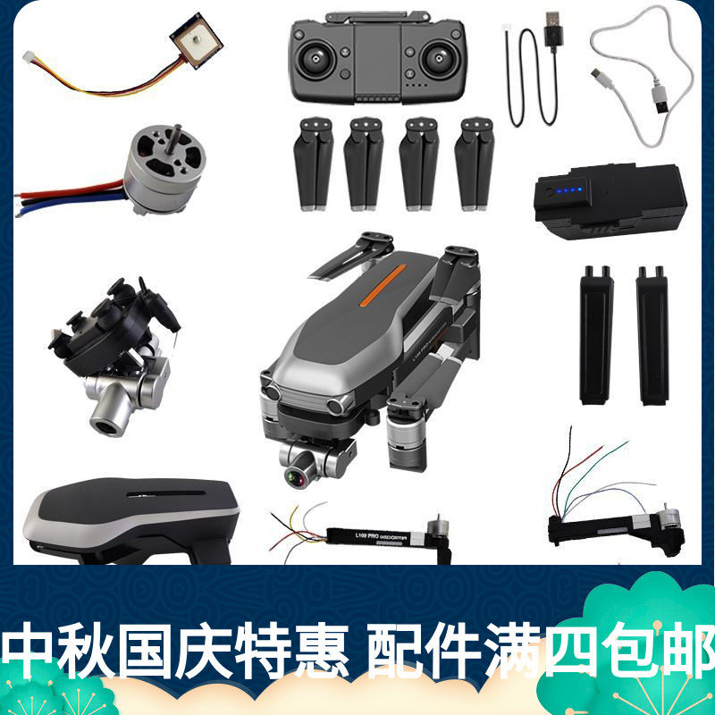 L109PRO折叠4K航拍无人机GPS电池电机螺旋桨充电线原装易损配件