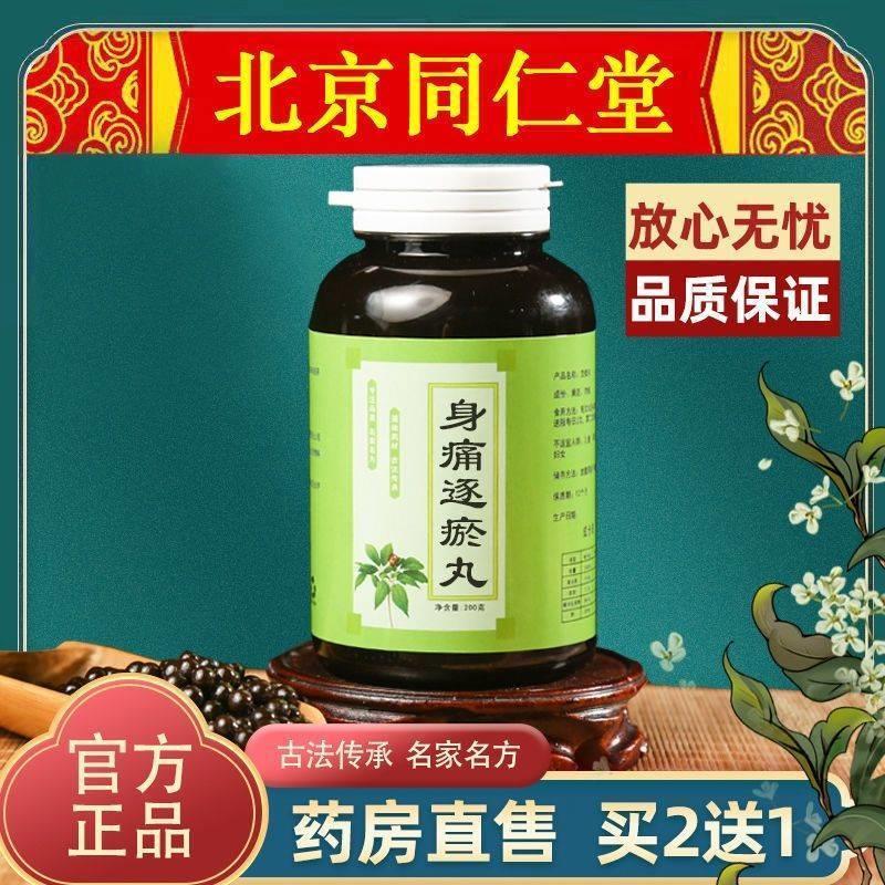 正品身痛逐瘀丸买二送一 身痛逐瘀汤身痛逐瘀丸堂 北京堂