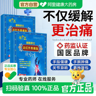 锦中医远红骨痛贴非护腕手腕腱鞘炎手指关节疼痛肿胀变形止痛贴