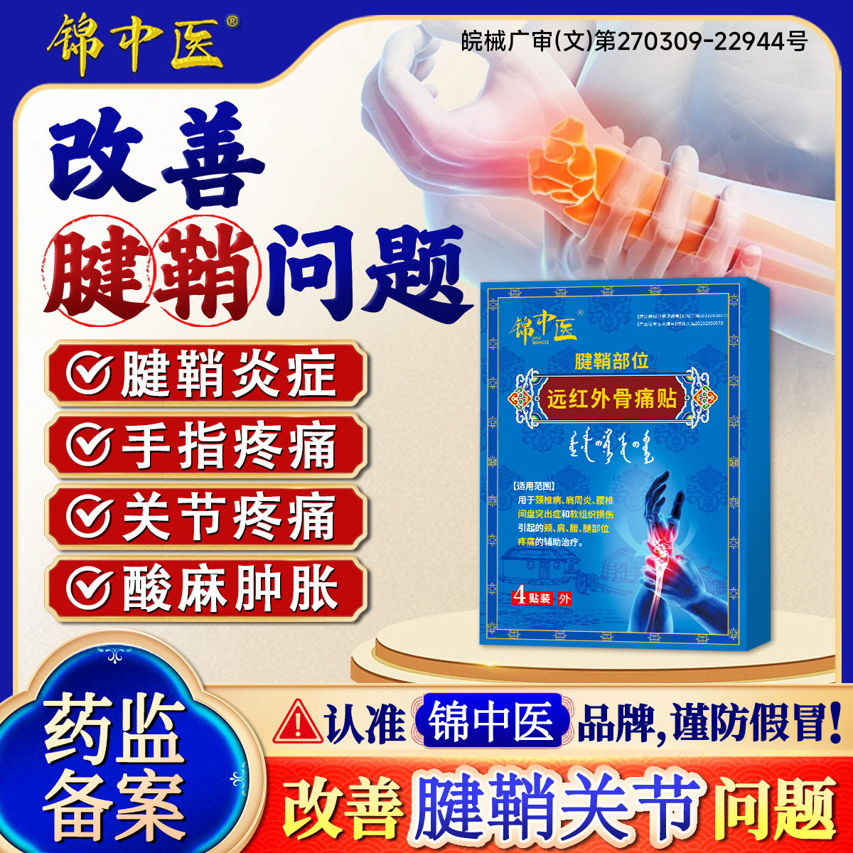 锦中医远红骨痛贴非护腕手腕腱鞘炎手指关节疼痛肿胀变形止痛贴