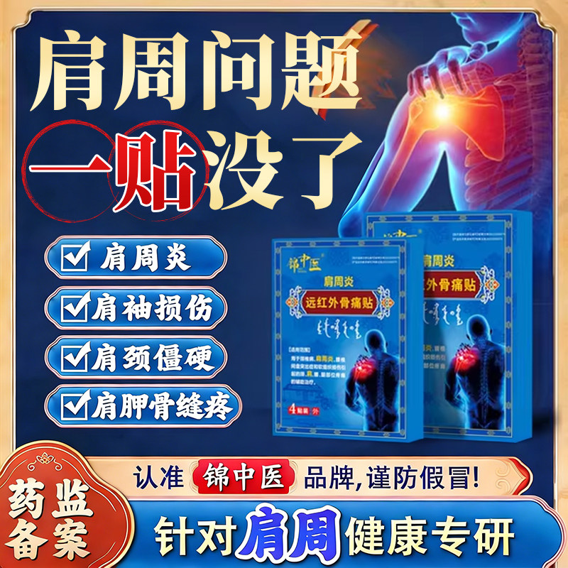 锦中医肩周炎专用贴膏骨痛贴肩颈热敷肩膀疼痛抬臂无力富贵包kq,医疗器械,膏药贴（器械）,淘宝优惠券,粉丝福利购,淘宝优惠卷