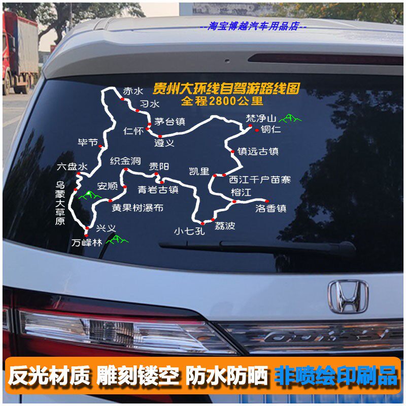 贵州大环线自驾游路线图车贴