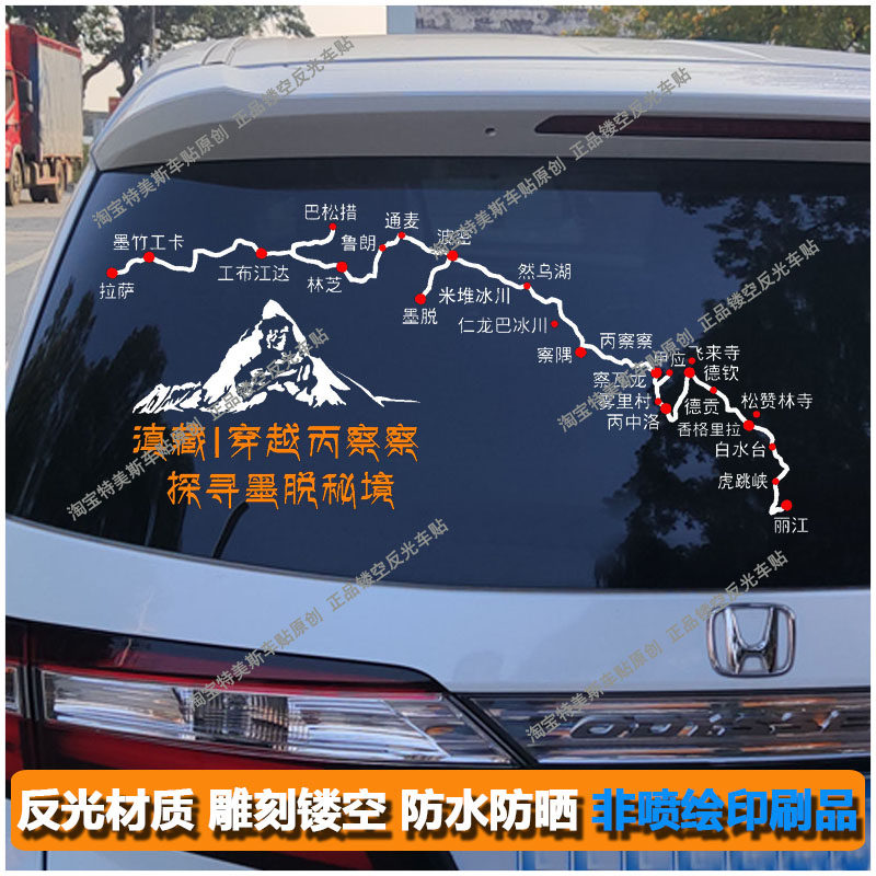 穿越丙察察路线图车贴滇藏线汽车贴纸探寻墨脱秘境反光防水车贴