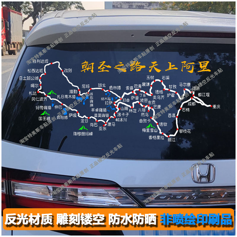 阿里大环线317川藏线反光车贴