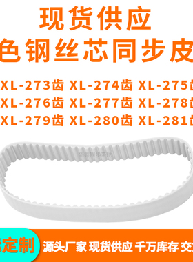 同步带XL273EXL274EXL275EXL276E277E278E279E280EXL281EPU钢丝带