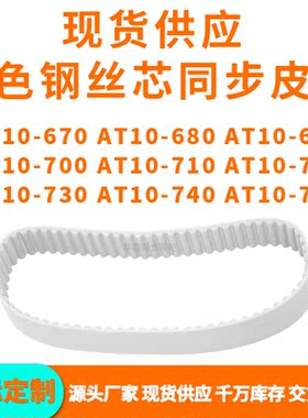 同步带AT10670AT10680AT10690700710AT1720730740AT10750PU钢丝带