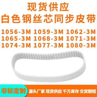 同步带10563M10593M10623M10653M106810711074107710803MPU钢丝带
