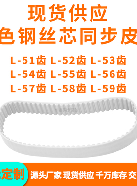 同步带L51齿L52齿L53齿L54齿L55齿L56齿L57齿L58齿L59齿LPU钢丝带