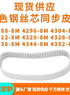 同步带42888M42968M43048M43128M432043288336434443528MPU钢丝带