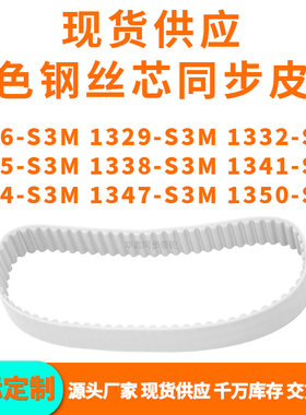 同步带1326S3M1329S3M1332133513381341134413471350-S3MPU钢丝带