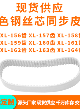 同步带XL156EXL157EXL158EXL159E160E161E162E163EXL164EPU钢丝带