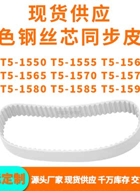 同步带T51550T51555T51560T515651570157515801585T51590PU钢丝带