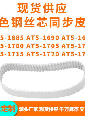 同步带AT5-1685AT51690169517001705171017151720AT51725PU钢丝带