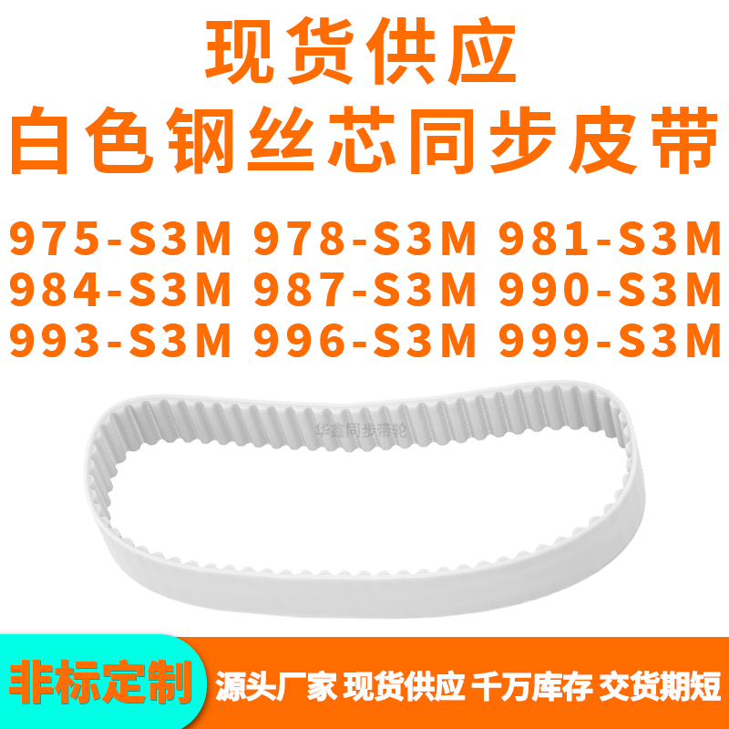 同步带975S3M978S3M981S3M984S3M987S3M990993996999-S3MPU钢丝带 五金/工具 传动带 原图主图