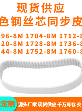 同步带16968M17048M17128M17208M172817361744175217608MPU钢丝带