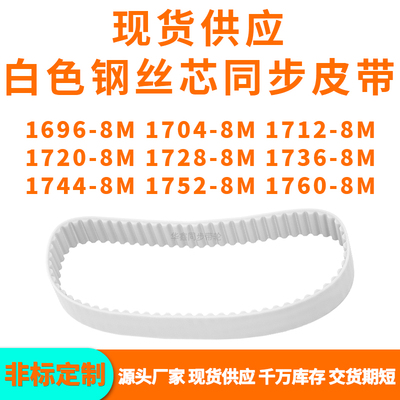 同步带16968M17048M17128M17208M172817361744175217608MPU钢丝带