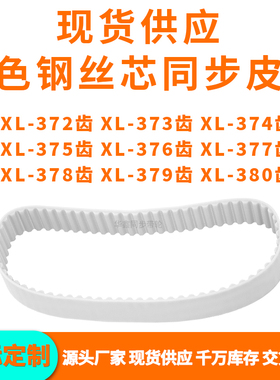 同步带XL372EXL373EXL374EXL375E376E377E378E379EXL380EPU钢丝带