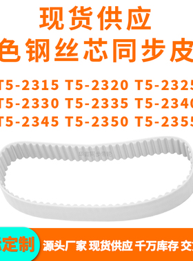 同步带T52315T52320T52325T523302335234023452350T52355PU钢丝带