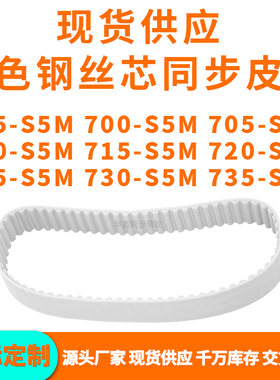 同步带695S5M700S5M705S5M710S5M715S5M720725730735-S5MPU钢丝带