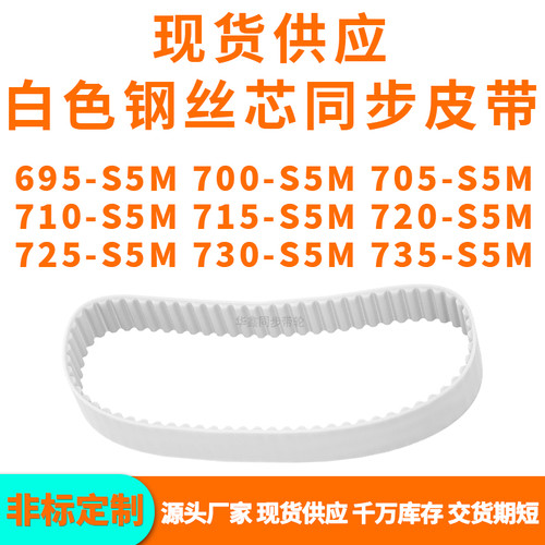 同步带695S5M700S5M705S5M710S5M715S5M720725730735-S5MPU钢丝带