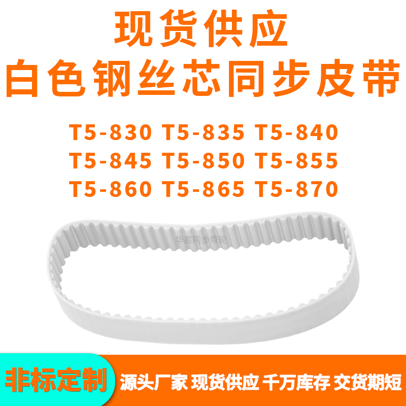 同步带T5-830T5835T5840T5845T5850T5855T5860T5865T5870PU钢丝带