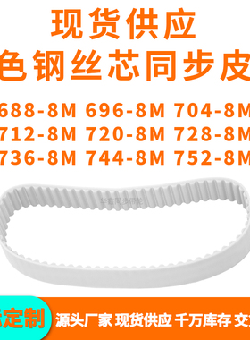 同步带6888M6968M7048M7128M7208M7288M7368M7448M752-8MPU钢丝带