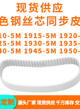 同步带19105M19155M19205M19255M193019351940194519505MPU钢丝带