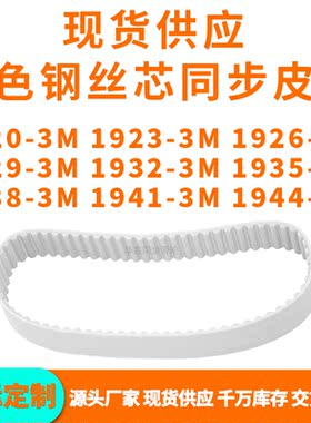 同步带19203M19233M19263M19293M193219351938194119443MPU钢丝带