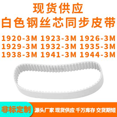 同步带19203M19233M19263M19293M193219351938194119443MPU钢丝带