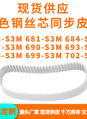 同步带678S3M681S3M684S3M687S3M690S3M693696699702-S3MPU钢丝带